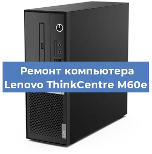 Замена ssd жесткого диска на компьютере Lenovo ThinkCentre M60e в Тюмени